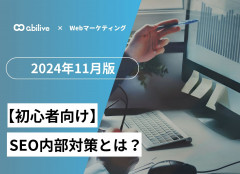 【初心者向け】SEO内部対策とは？