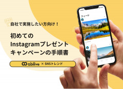 初めてのInstagram プレゼントキャンペーンの手順書。自社で実施したい方向け！