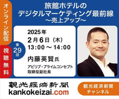 【観光経済新聞社様主催セミナー】旅館ホテルのデジタルマーケティング最前線～売上アップ～