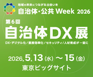 「自治体・公共Week2026｜自治体DX展」ブース出展のご案内