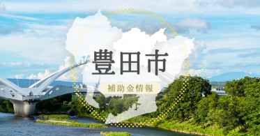 【補助金情報】豊田市商業パワーアップ支援補助金 募集中