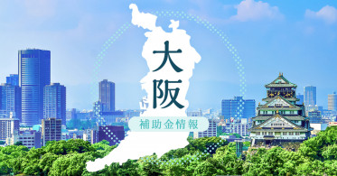 【補助金情報】令和４年度　大阪府宿泊施設等の環境整備促進事業＜補助金＞ 募集中