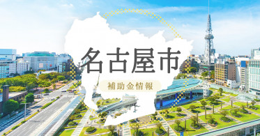 【補助金情報】名古屋市内 中小企業デジタル活用支援補助金 募集中