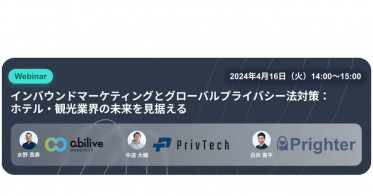 【共催セミナー】インバウンドマーケティングとグローバルプライバシー法対策：ホテル・観光業界の未来を見据える