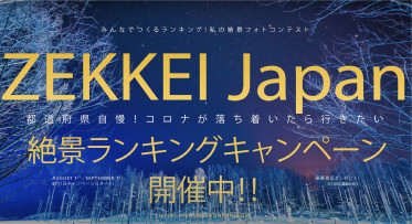 特別審査員長にアサヒカメラ前編集長の佐々木広人氏が就任！第1回ZEKKEI Japanフォトコンテスト9月13日まで開催中