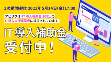 【補助金情報】 IT導入補助金2021！4月7日受付開始！