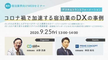 【9/25開催】宿泊業界向け、無料WEBセミナーご参加ありがとうございました！