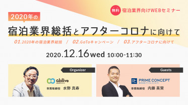 【12/16開催】宿泊業界向け、無料WEBセミナーVol.3のご参加ありがとうございました！