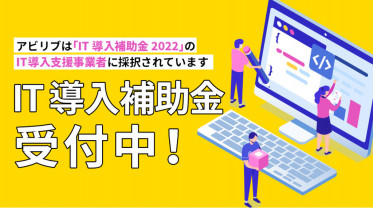 【補助金情報】IT導入補助金2022が19次申請（2/16）まで延長！