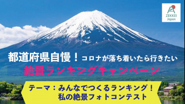 【ZEKKEI Japanフォトコンテスト開催のお知らせ】開催日＜開始：2020年 8/1（土）　締切：2020年 9/13（日）＞