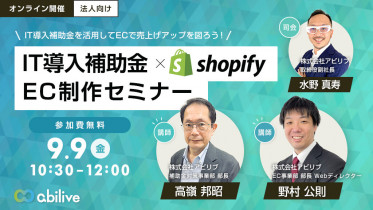 【9/9開催】IT導入補助金×Shopify EC制作セミナーのご参加ありがとうございました！ 