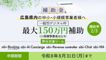 ★生産性向上・省力化に活用できる注目補助金★
【広島県】中小・小規模事業者等の計画的経営改善応援補助金