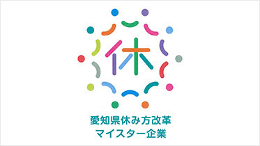 「愛知県休み方改革マイスター企業認定制度（ブロンズ）」の認定を取得しました！