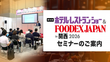 「第18回 ホテル・レストラン・ショーin関西2026」セミナーのご案内