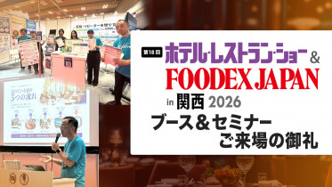 「第18回 ホテル・レストラン・ショーin関西2026」ブース＆セミナーご来場の御礼