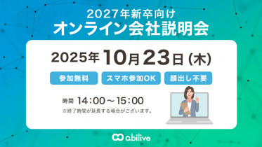 【開催】2027年新卒向け－会社説明会のご案内－