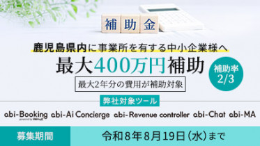 ★クラウド利用料も最大2年分が補助対象！★
【鹿児島県】かごしま中小企業DX推進事業費補助金[令和8年度]