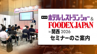 「第18回 ホテル・レストラン・ショーin関西2026」セミナーのご案内 