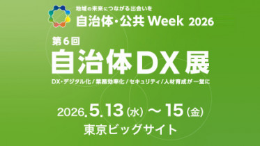 「自治体・公共Week2026｜自治体DX展」ブース出展のご案内