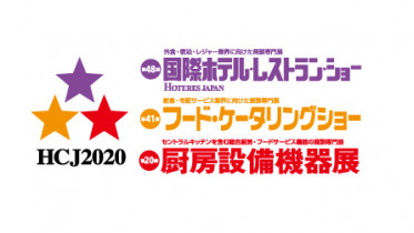 HCJ2020 第48回 国際ホテル・レストランショー ブース出展のご案内