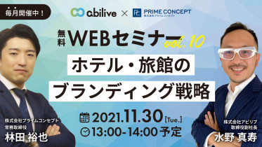 【11/30開催】ホテル・旅館のブランディング　無料WEBセミナーVol.10のご参加ありがとうございました！