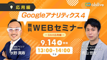 【9/14開催】【応用編】Googleアナリティクス４セミナーのご参加ありがとうございました！