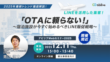 【12/11開催】「OTAに頼らない!」~宿泊施設が今すぐ始めるべきLINE販促戦略~ウェビナー(5回目)