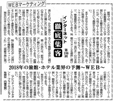 【第186回】WEBマーケティング インターネット徹底集客 （2018年のホテル旅館業界の予測〜WEB〜）