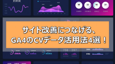 サイト改善につなげる、GA4のCVデータ活用法4選！