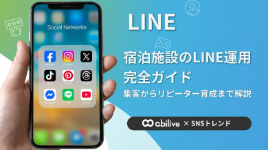 【宿泊施設向け】Instagramだけでは不十分？LINEでリピーターを増やす方法