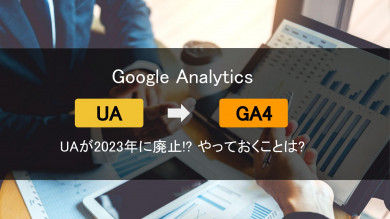 ユニバーサルアナリティクスが廃止？GA4へ移行するにあたっての注意点は？