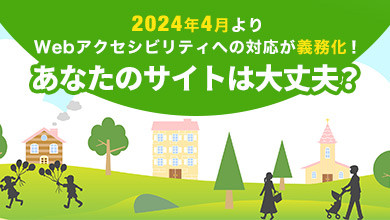2024年4月よりWebアクセシビリティへの対応が義務化！あなたのサイトは大丈夫？
