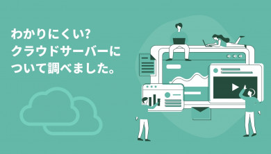 わかりにくい?
クラウドサーバーについて調べました。