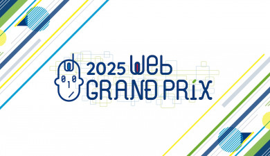 備忘録：第13回Webグランプリ受賞サイトを考察