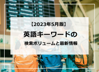 【2023年5月版】英語キーワードの検索ボリュームと最新情報	