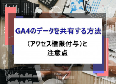 GA4のデータを共有する方法（アクセス権限付与）と注意点