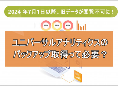 ユニバーサルアナリティクスのバックアップ取得って必要？　※2024年5月13日 追記