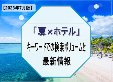 【2023年7月版】「夏×ホテル」キーワードでの検索ボリュームと最新情報
