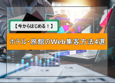 【今からはじめる！】ホテル・旅館のWeb集客方法4選