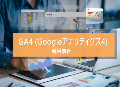 GA4（Googleアナリティクス4）の活用事例をご紹介