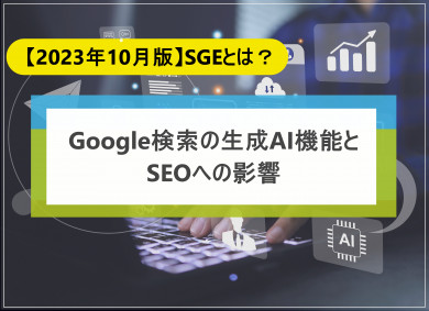 【2023年10月版】SGEとは？Google検索の生成AI機能とSEOへの影響