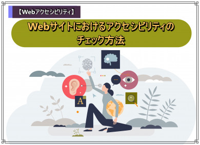 【Webアクセシビリティ】Webサイトにおけるアクセシビリティのチェック方法