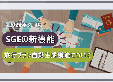 【2024年3月版】SGEの新機能｜旅行プラン自動生成機能について