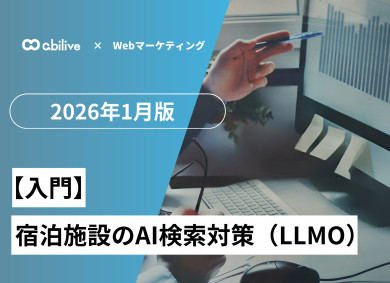 ホテル・旅館のAI検索対策（LLMO）入門｜生成AIに紹介される公式サイトへ