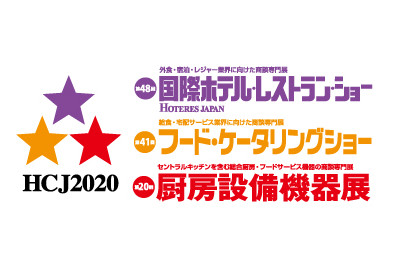 HCJ2020 第48回 国際ホテル・レストランショー ブース出展のご案内