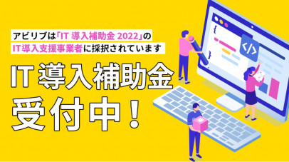 【補助金情報】IT導入補助金2022 受付開始！