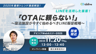 【11/20開催】「OTAに頼らない！」～宿泊施設が今すぐ始めるべきLINE販促戦略～ウェビナー（4回目）