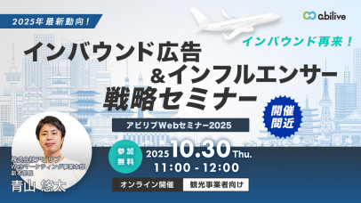 【10/30開催】2025年最新動向！インバウンド広告×インフルエンサー戦略セミナー