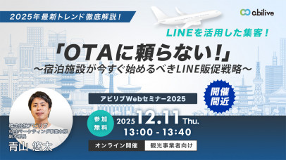【12/11開催】「OTAに頼らない！」～宿泊施設が今すぐ始めるべきLINE販促戦略～ウェビナー（5回目）