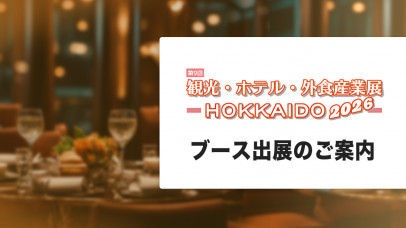 「観光・ホテル・外食産業展-HOKKAIDO2026-」ブース出展のご案内